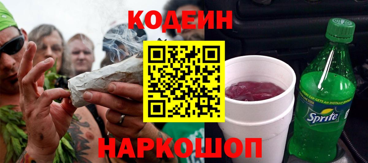 Кодеиновый сироп Lean напиток Lean (лин)  Вход с VPN  Codein Purple Drank  Ачхой-Мартан 